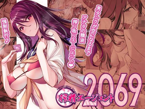 【無料で読める？】搾精エージェント2069｜d_440127