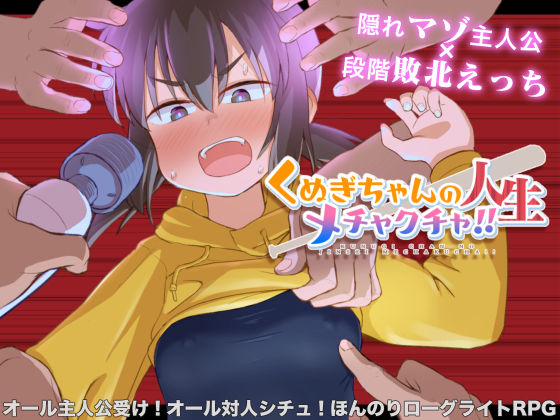 【無料で読める？】くぬぎちゃんの人生メチャクチャ！！｜d_440296