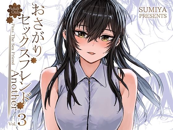【無料で読める？】おさがりセックスフレンドAnother3｜d_441759