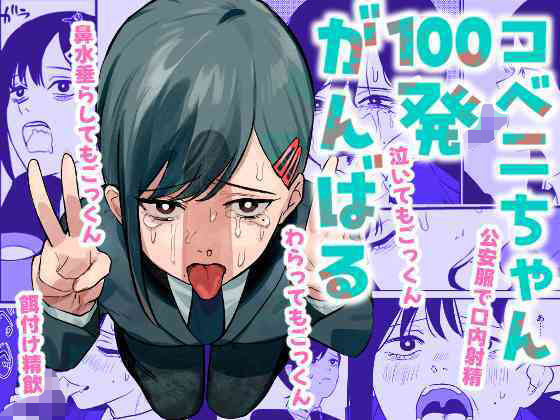 【無料で読める？】コベニちゃん100発がんばる！｜d_441771