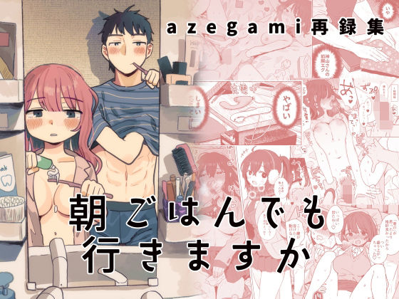 【無料で読める？】azegami再録集 朝ごはんでも行きますか｜d_441863