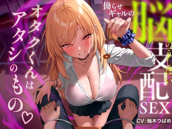 【無料で読める？】拗らせギャルの脳支配SEX 〜オタクくんはアタシのもの｜d_443765