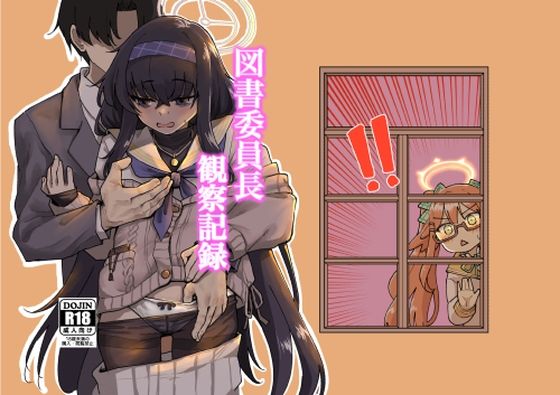 【無料で読める？】図書委員長観察記録｜d_444387