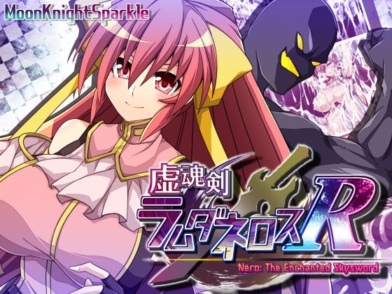 【無料で読める？】虚魂剣ラムダネロスR｜d_445108