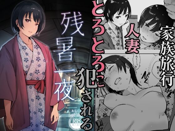 【無料で読める？】残暑一夜｜d_446158