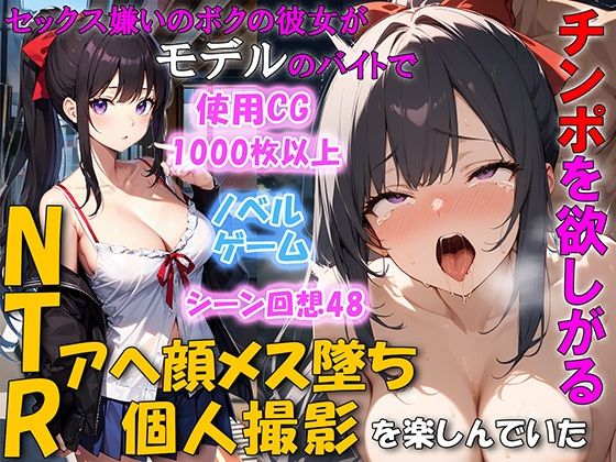【無料で読める？】セックス嫌いのボクの彼女がモデルのバイトでチンポを欲しがるNTRアヘ顔メス堕ち 個人撮影を楽しんでいた｜d_446829