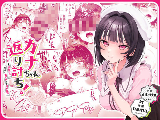 【無料で読める？】カナちゃん返り討ち！凸した変態おぢのエグい電マ責めで連続絶頂｜d_446916