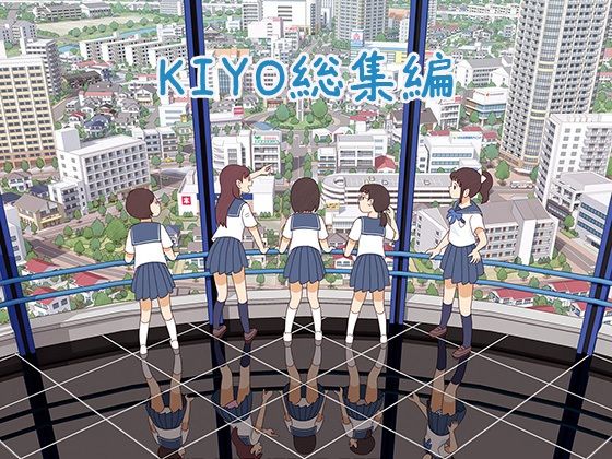 【無料で読める？】KIYO総集編｜d_450226