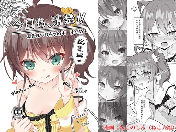 【無料で読める？】今日も、清楚！！ 夏色まつりちゃん本 まとめ1｜d_452821
