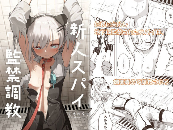 【無料で読める？】新人スパイ監禁調教｜d_453455