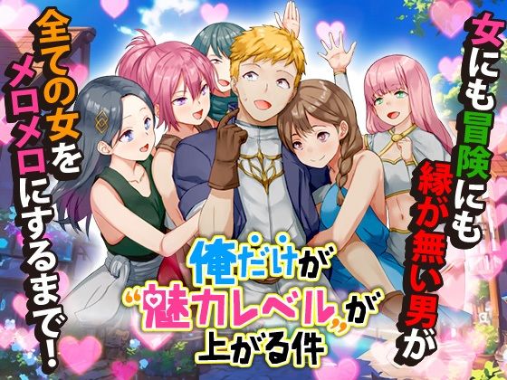 【無料で読める？】俺だけが魅力レベルが上がる件｜d_454484