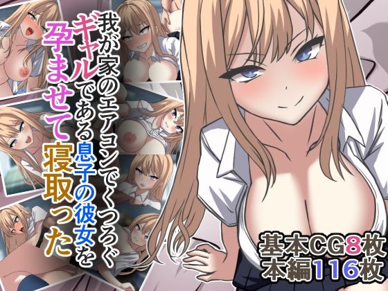 【無料で読める？】我が家のエアコンでくつろぐギャルである息子の彼女を孕ませて寝取った｜d_454580