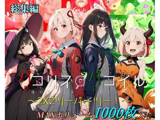 【無料で読める？】【総集編】パコリス・パコイル〜2×2〜｜d_455971
