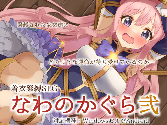 【無料で読める？】着衣緊縛SLG なわのかぐら弐｜d_456668