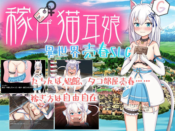 【無料で読める？】稼げ猫耳娘 〜異世界売春SLG〜｜d_458336