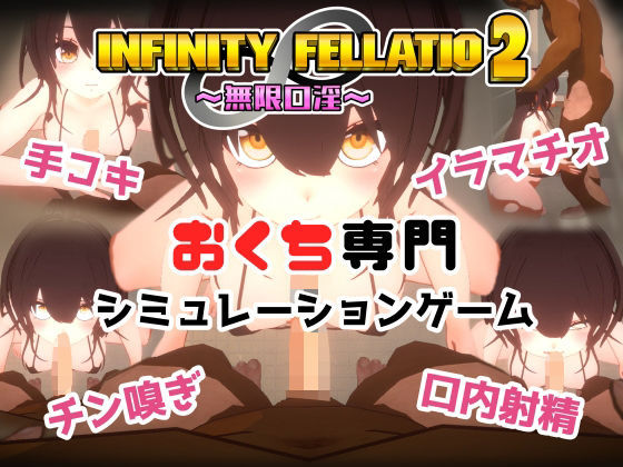 【無料で読める？】INFINITY FELLATIO2｜d_458800