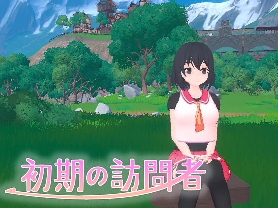 【無料で読める？】初期の訪問者｜d_463437