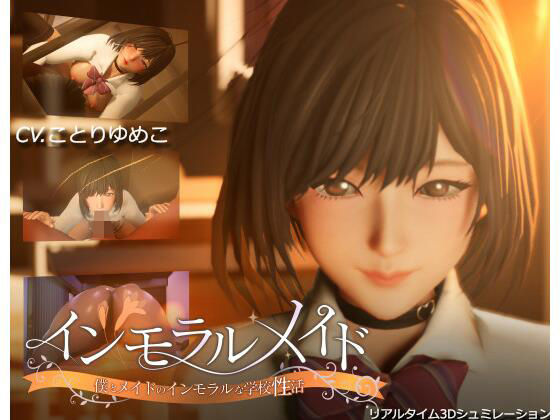 【無料で読める？】インモラルメイド〜僕とメイドのインモラルな学校性活〜｜d_465520