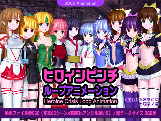 【無料で読める？】ヒロインピンチ ループアニメーション｜d_465595