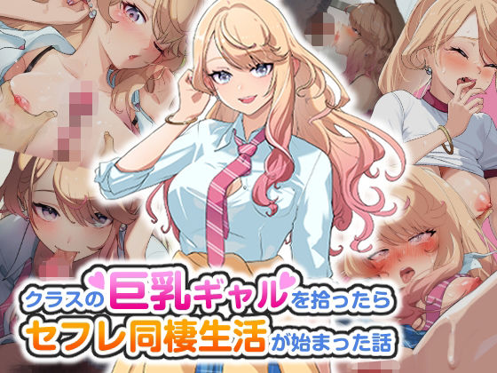【無料で読める？】クラスの巨乳ギャルを拾ったらセフレ同棲生活が始まった話｜d_466085