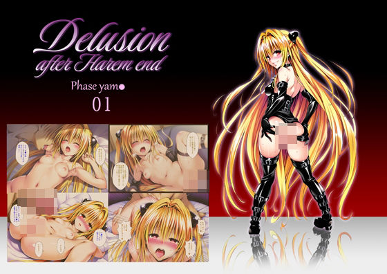 【無料で読める？】Delision after harem end ヤ●01｜d_466735