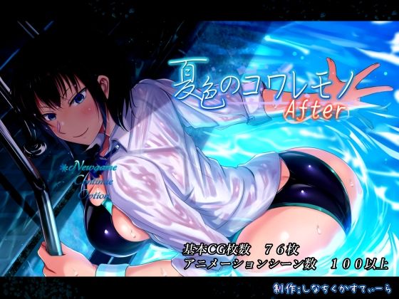 【無料で読める？】夏色のコワレモノAfter｜d_468848