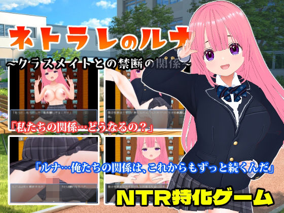 【無料で読める？】ネトラレのルナ〜クラスメイトとの禁断の関係〜｜d_469293