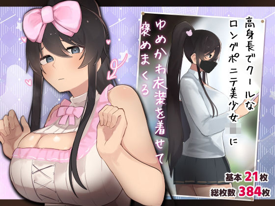【無料で読める？】高身長でクールなロングポニテ美少女JKにゆめかわ衣装を着せて褒めまくる｜d_469414