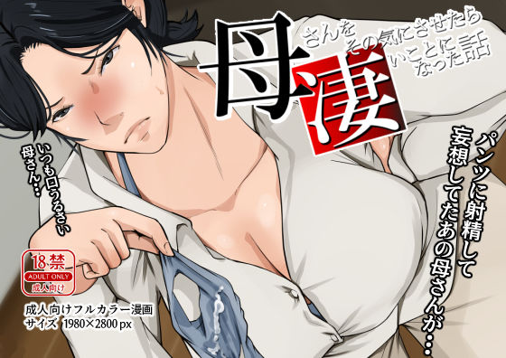 【無料で読める？】母さんをその気にさせたら凄いことになった話｜d_470397