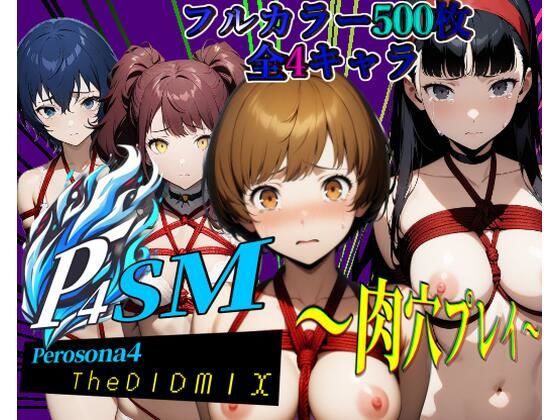 【無料で読める？】ペロソナ4SM〜肉穴プレイ〜【フルカラー500枚 全4キャラ】｜d_470803