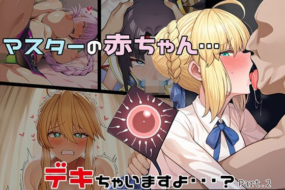 【無料で読める？】マスターの赤ちゃん… デキちゃいますよ…？ Part2｜d_470943