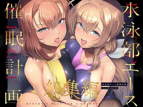 【無料で読める？】水泳部エース催●計画 総集編｜d_471637