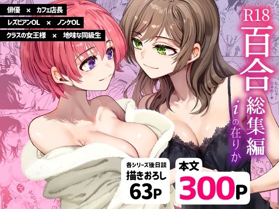 【無料で読める？】R18百合総集編 iの在りか｜d_472305