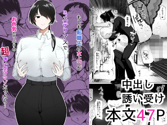 【無料で読める？】もしも転職先の女上司がミステリアスでお色気たっぷりの超誘い受けマゾだったら…｜d_473244