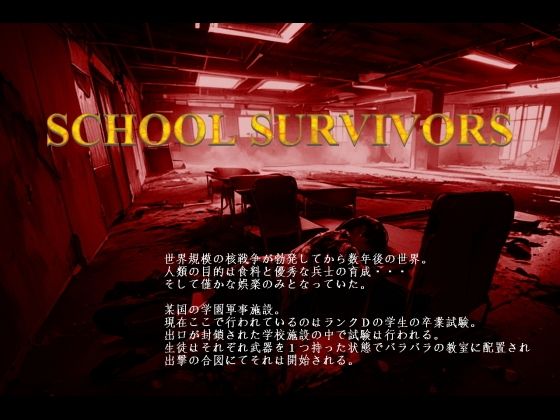 【無料で読める？】School Survivors｜d_473312