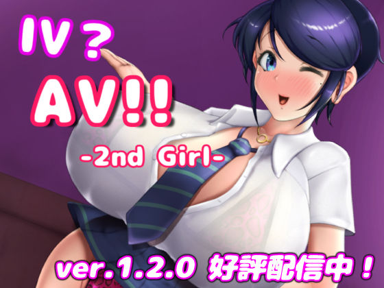 【無料で読める？】IV？AV！！ -2nd Girl- ver.1.2.1｜d_473523