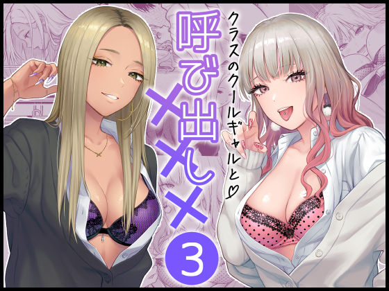 【無料で読める？】クラスのクールギャルと呼び出し×××3｜d_473970