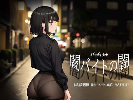 【無料で読める？】闇バイトの闇 ♯高額報酬 ♯ホワイト案件 あります！【Windows版】｜d_475731