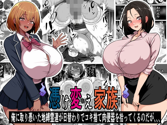【無料で読める？】憑け替え家族〜俺に憑依した地縛霊が日替わりでコキ捨て肉便器を拾ってくるのだが、、、｜d_475786
