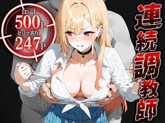 【無料で読める？】連続調教師-金髪でオタクなコスプレイヤーとの性調教教育。おまけで雫ちゃん登場！ 喜○川 海夢｜d_476720