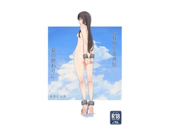 【無料で読める？】公有物少女外伝 夏の終わりに｜d_477858