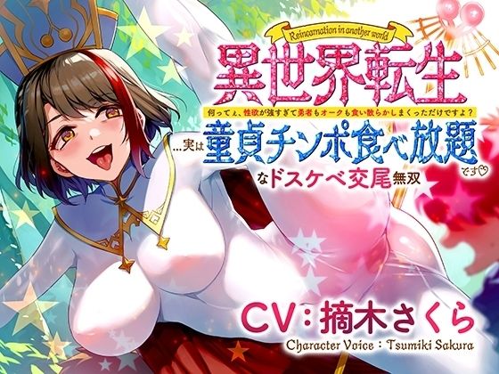 【無料で読める？】異世界転生…実は童貞チンポ食べ放題です♪ 〜何ってぇ、性欲が強すぎて勇者もオークも食い散らかしまくっただけですよ？なドスケベ交尾無双〜｜d_478075