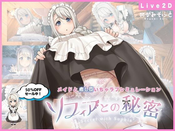 【無料で読める？】ソフィアとの秘密【Live2D×癒し系ご奉仕生活シュミレーション】｜d_479164