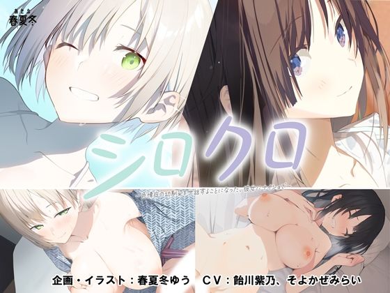 【無料で読める？】【スマホ対応】シロクロ 〜色情症の幼馴染を世話することになった、彼女にナイショで〜｜d_479518