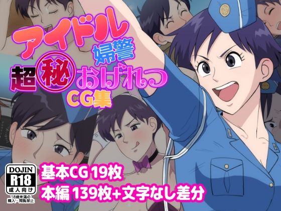 【無料で読める？】アイドル婦警超丸秘おげれつCG集｜d_479784