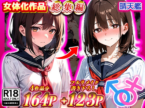 【無料で読める？】晴天艦女体化作品総集編 初期4作品＋フルリメイク版「TS病 心まで女に変わる瞬間」｜d_480374