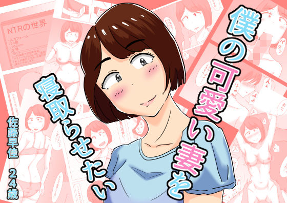 【無料で読める？】僕の可愛い妻を寝取らせたい｜d_481913