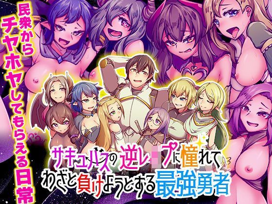 【無料で読める？】サキュバスの逆レ●プに憧れてわざと負けようとする最強勇者｜d_482202