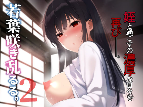 【無料で読める？】若葉咲き乱るる。2｜d_482237