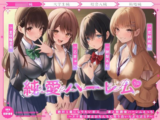 【無料で読める？】絶対1番になりたい恋人JK達と放課後ハーレムえっち〜ヌケ駆け禁止おちんちん取り合いらぶらぶ5P〜｜d_483007
